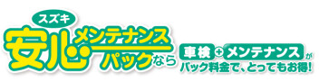 メンテナンスパック値上がり！